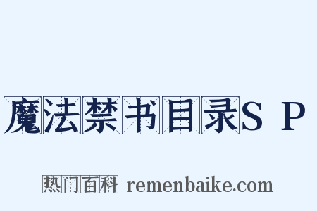 魔法禁书目录SP是什么意思的图片